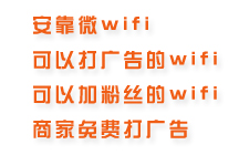 常州溧陽(yáng)wifi廣告微營(yíng)銷(xiāo) 微wifi