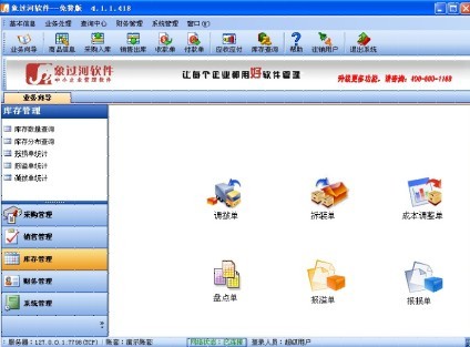 進(jìn)銷(xiāo)存?zhèn)}庫(kù)管理軟件